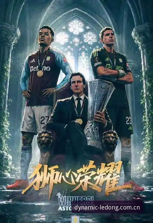 欧联杯决赛深度评测：埃梅里封神之夜，维拉3-0完胜弗赖堡背后的战术与数据密码