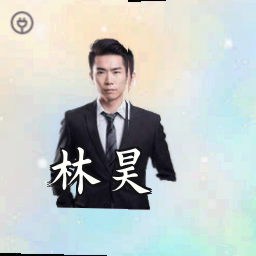 林昊